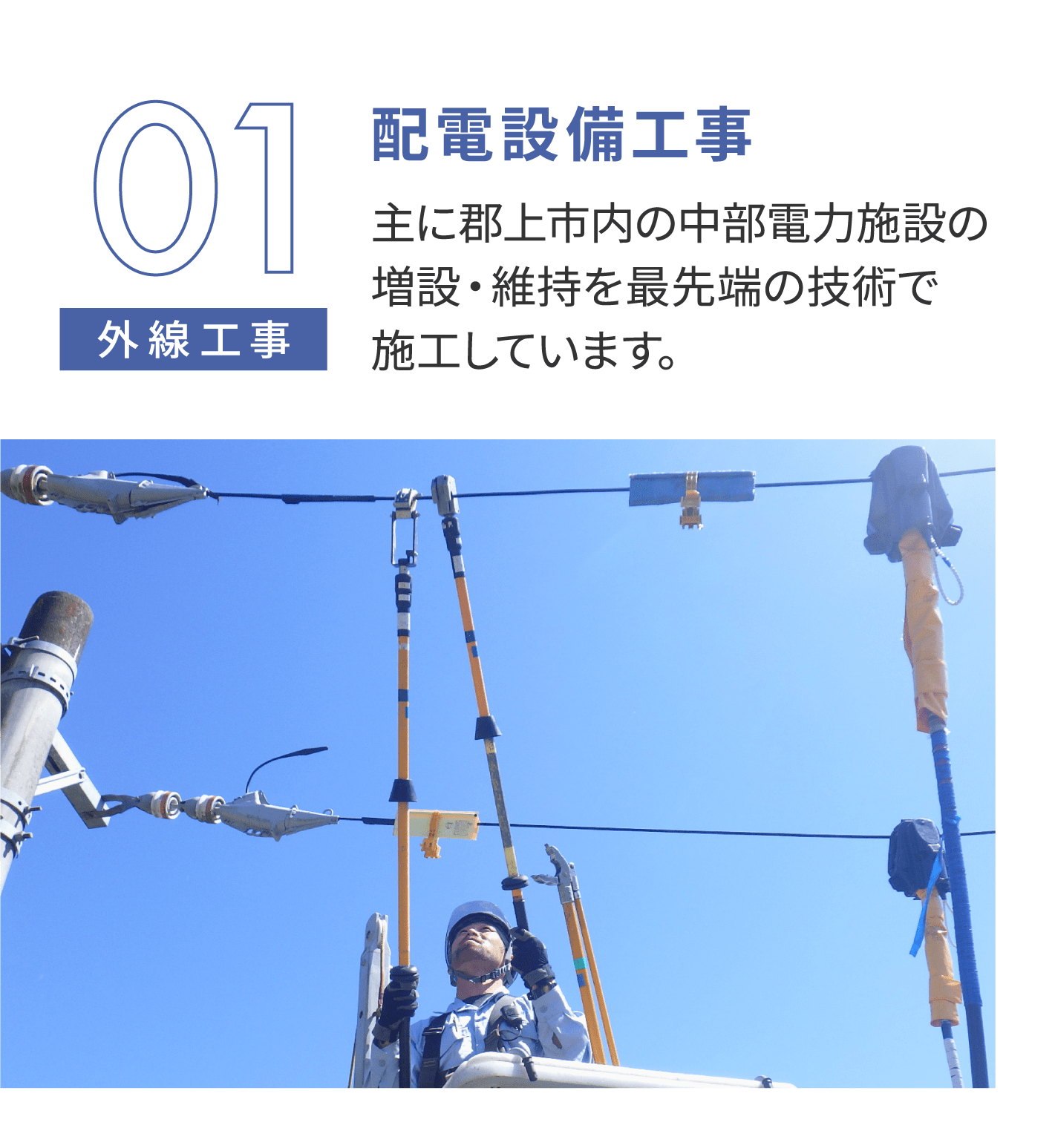 配電設備工事。主に郡上市内の中部電力施設の増設・維持を最先端の技術で施工しています。