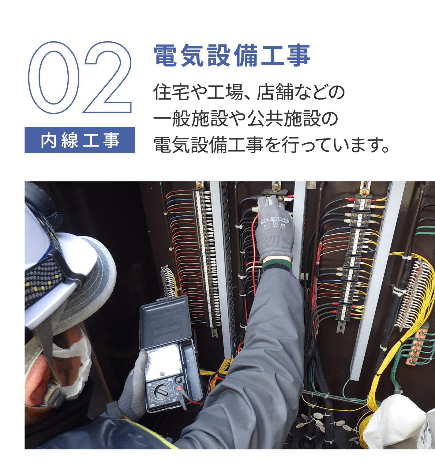 電気設備工事。住宅や工場、店舗などの一般施設や公共施設の電気設備工事を行っています。